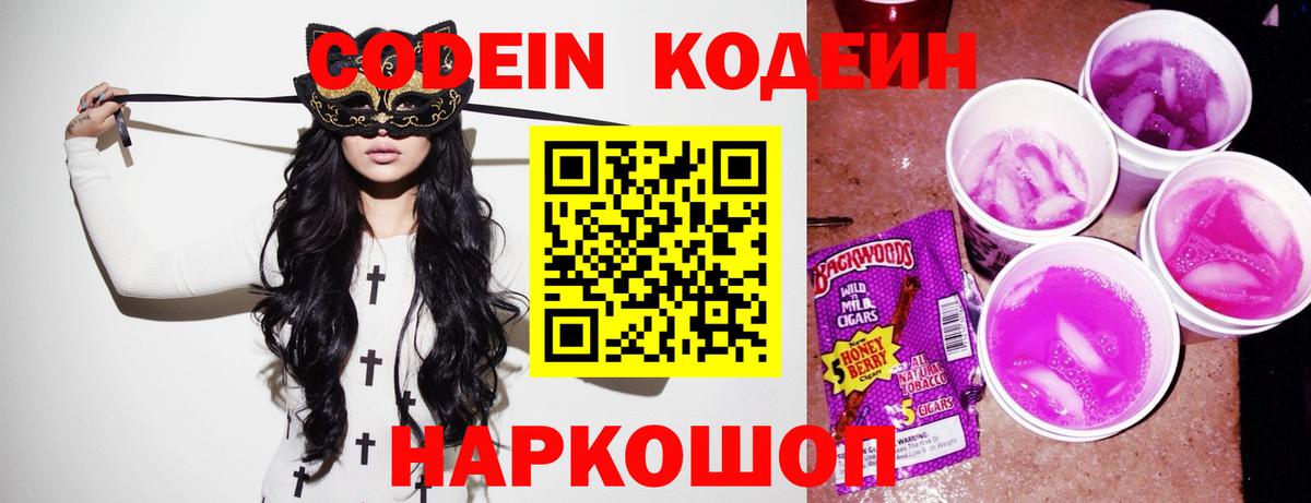 Армавир  Codein напиток Lean (лин)  Codein Purple Drank  Вход с VPN 